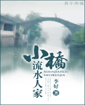 小桥流水人家封面