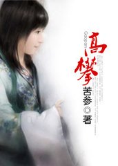 高攀