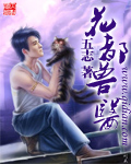 花都兽医封面