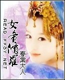 女帝修罗封面