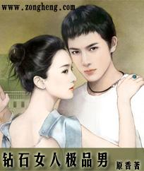 钻石女人极品男封面