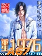 重生之1976封面