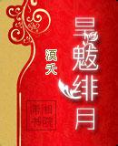 旱魃绯月封面