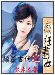 颠覆古代封面