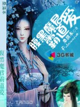 腹黑魔君霸道爱封面