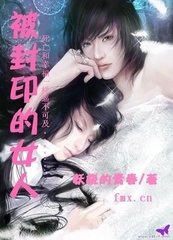 被封印的女人封面