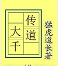 传道大千