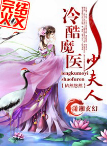 冷酷魔医少夫人封面