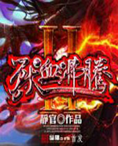 兽血沸腾2封面