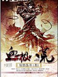 血极八荒封面