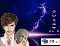 雷公在异世封面