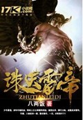 诛天雷帝封面