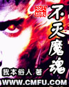 不灭魔魂封面