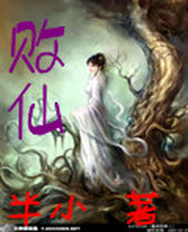 败仙
