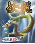 妖龙
