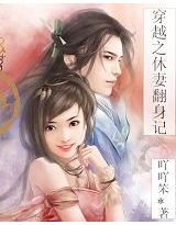 穿越之休妻翻身记 穿越之休妻翻身记