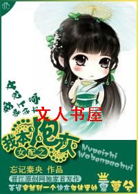 女配之我本炮灰 女配之我本炮灰