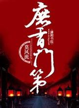 庶香门第 庶香门第