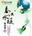 春江水暖 春江水暖