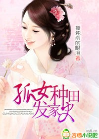 孤女种田发家史封面