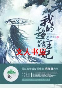 异世穿越之我的超能王妃封面