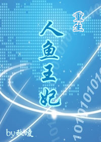 重生之人鱼王妃 重生之人鱼王妃