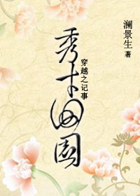 穿越之秀才田园记事 穿越之秀才田园记事