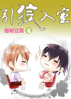 引狼入室+番外 引狼入室+番外