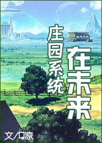 庄园系统在未来 庄园系统在未来