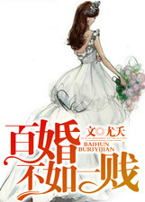 百婚不如一贱 百婚不如一贱