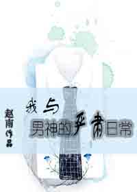我与男神的严肃日常 我与男神的严肃日常