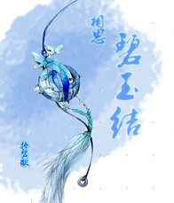碧玉结 碧玉结