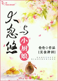 大忽悠与小厨娘 大忽悠与小厨娘