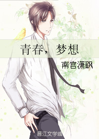 青春,梦想 青春,梦想