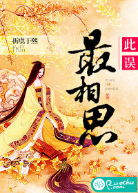 此误最相思 此误最相思