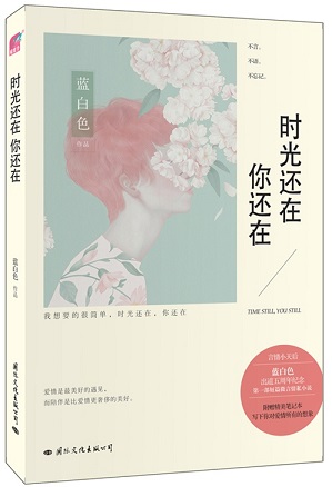 时光还在,你还在 时光还在,你还在