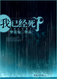 我已经死了 我已经死了