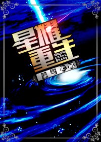 星曜重生 星曜重生