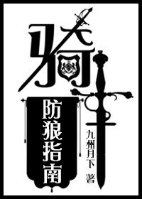 骑士防狼指南 骑士防狼指南