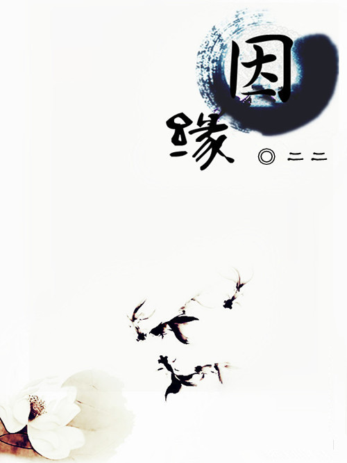 (东纶同人)因缘[东纶同人文]封面