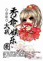 ��ү��ս����Ȧ ����:��Ъ����