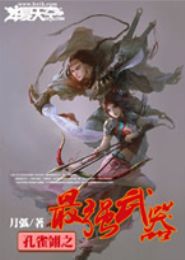 孔雀翎之最强武器封面