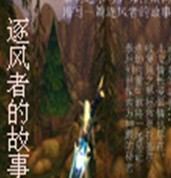 逐风者的故事 逐风者的故事
