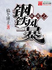 ��ս֮�����籩 С˵����: �������