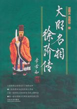 大明名相徐阶传 大明名相徐阶传