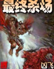 最终杀场
