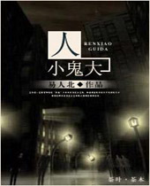 人小鬼大封面