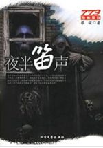 夜半笛声