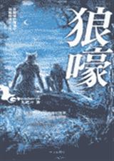 狼嚎