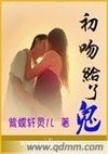 初吻给了鬼